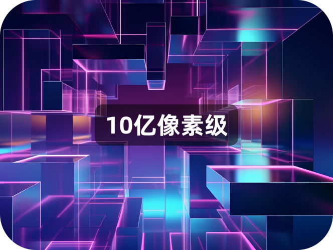 10亿像素级处理